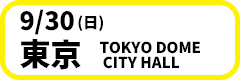 9月30日(日)【東京】TOKYO DOME CITY HALL　開場17:00／開演18:00