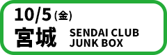 10月05日(金)【宮城】SENDAI CLUB JUNK BOX　開場18:30／開演19:00