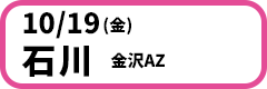10月19日(金)【石川】金沢AZ　開場18:30／開演19:00