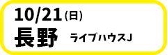 10月21日(日)【長野】ライブハウスJ開場17:30／開演18:00