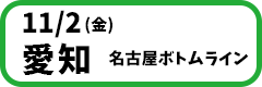 11月02日(金)【愛知】名古屋ボトムライン　開場18:15／開演19:00