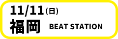 11月11日(日)【福岡】BEAT STATION　開場 17:00/開演 17:30