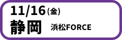 11月16日(金)【静岡】浜松FORCE　開場18:30／開演19:00